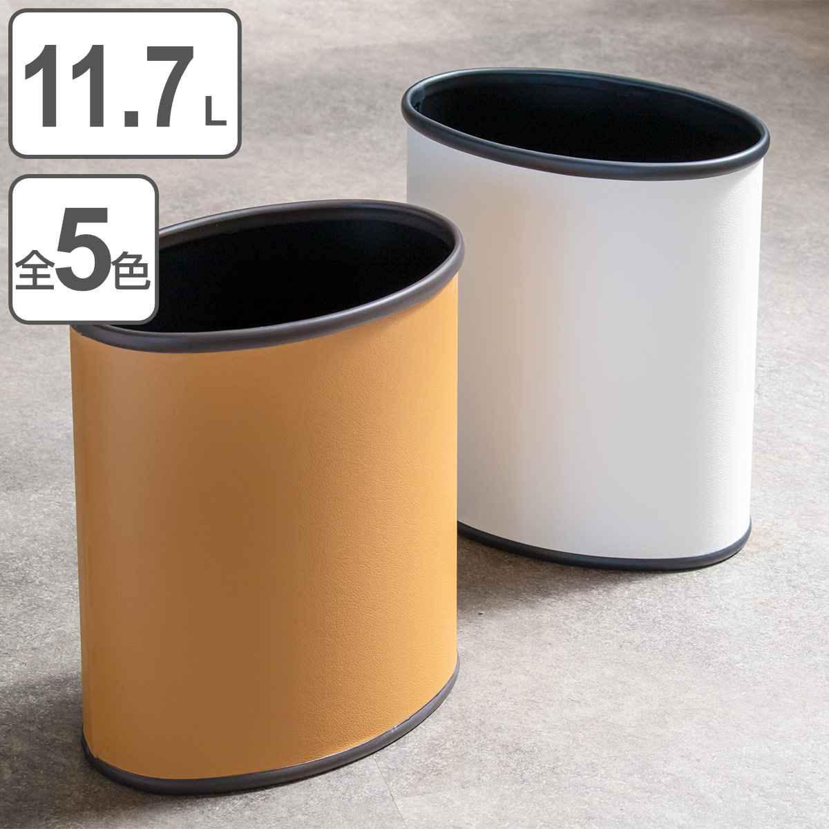 ゴミ箱 11.7L レザー巻 楕円タイプ （ 送料無料 ごみ箱 11.7リットル レザー調 奥行19.5 スリム 小さい リビング 楕円 分別 オフィス ダストボックス ふたなし スチール コンパクト モダン インテリア シンプル おしゃれ ）｜リビングート　店