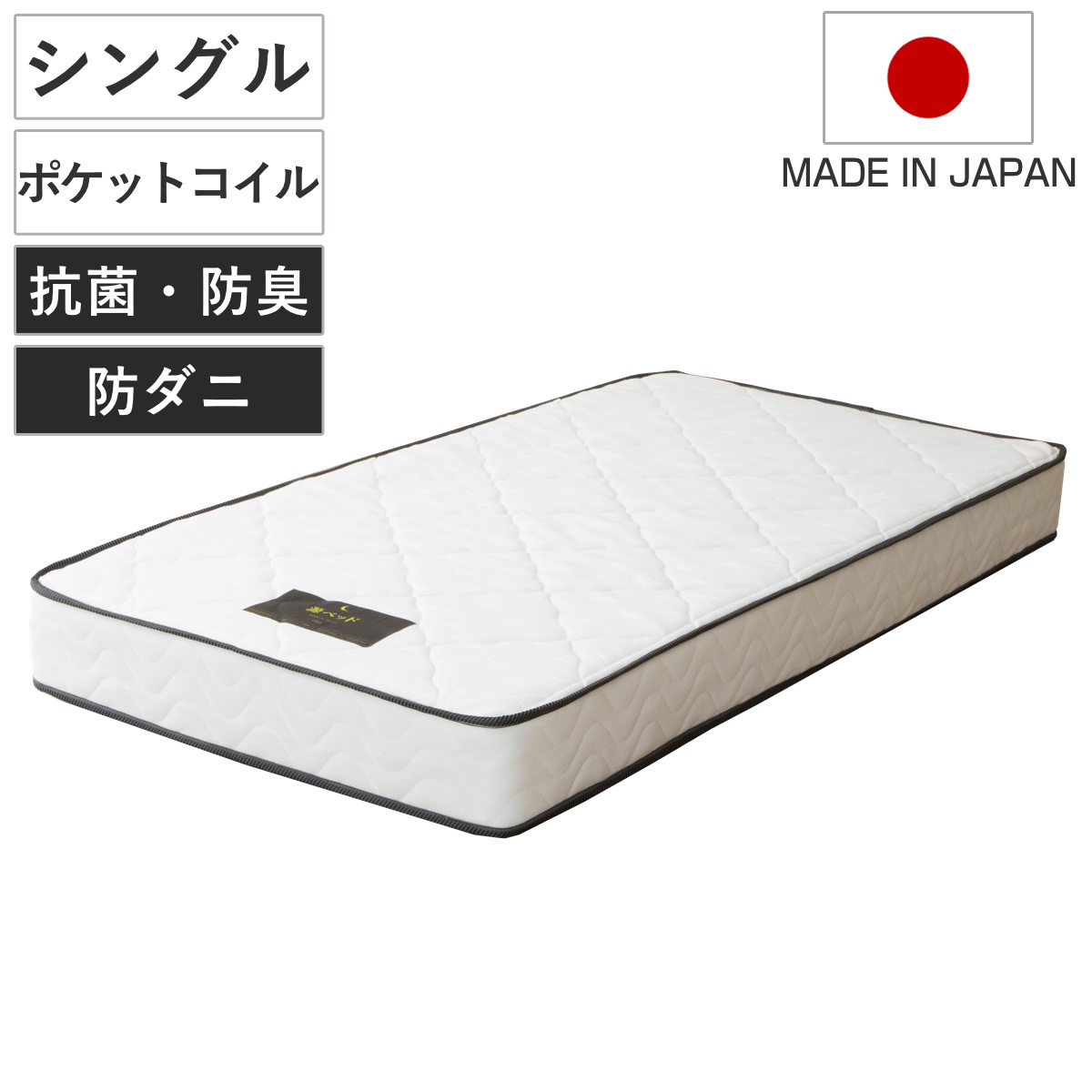 マットレス シングル 夜香スタンダード ポケットコイル 圧縮梱包 ( 厚さ18cm メッシュ生地 通気性 日本製 並行配列 平行配列 耐久性 捨てやすい 処分 )