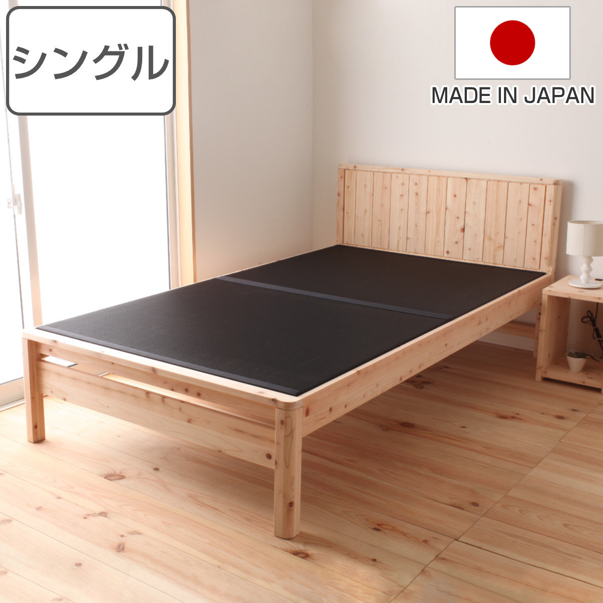 黒畳ベッド シングル 国産ひのき 簡単組立 天然木 日本製 （ 炭 黒畳 畳 ひのき ヒノキ ベッド ベッドフレーム ベット 木製 並べて使える 防虫 殺菌 防ダニ 高さ調節 ナチュラル 和 モダン シンプル ）