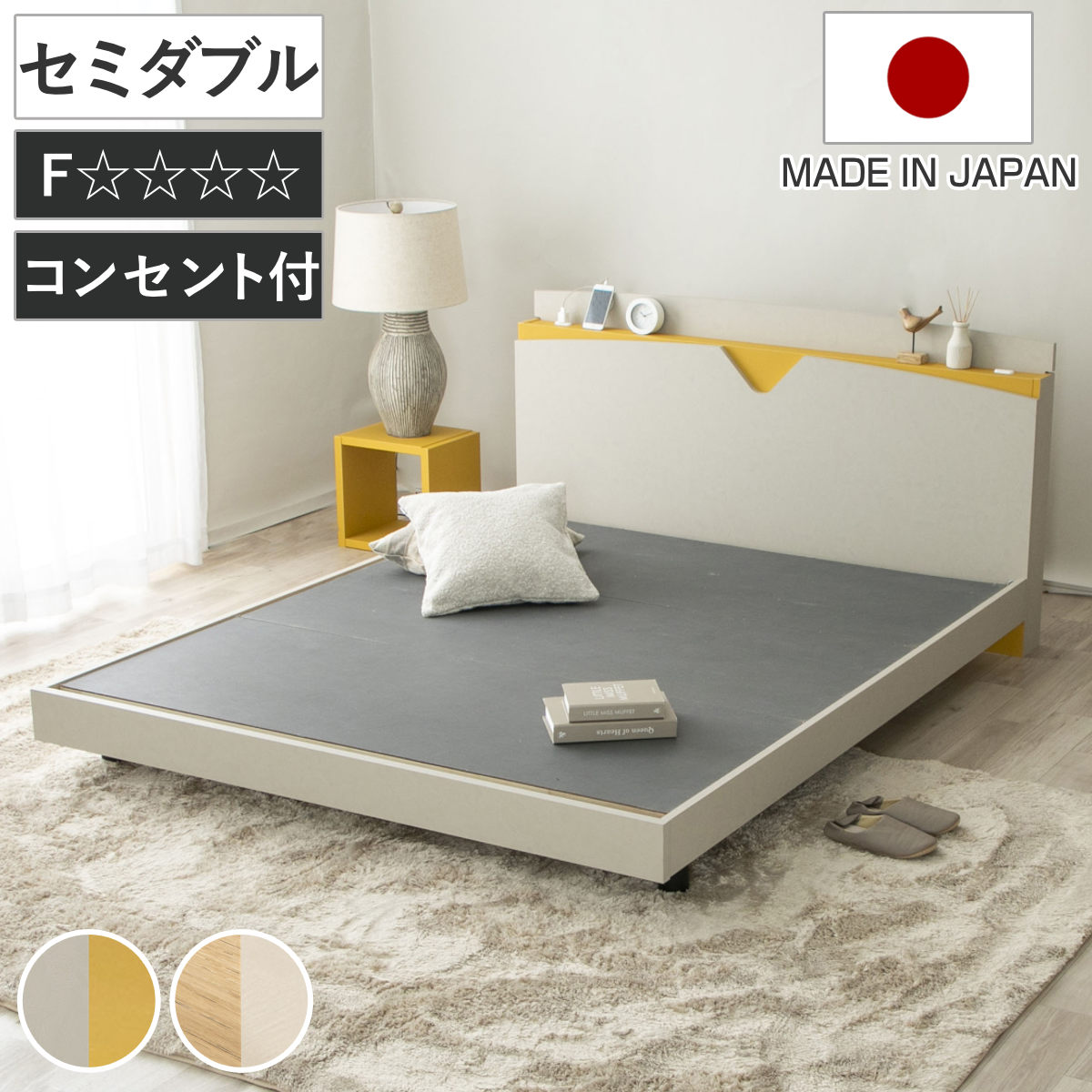 デザインベッド セミダブル AYAMI ツートン 日本製 Apel ( コンセント付き ベッドフレーム ロータイプ フロアベッド ローベッド お掃除ロボット対応 おしゃれ モダン 和モダン ナチュラル ホテルライク )|リビングート 店