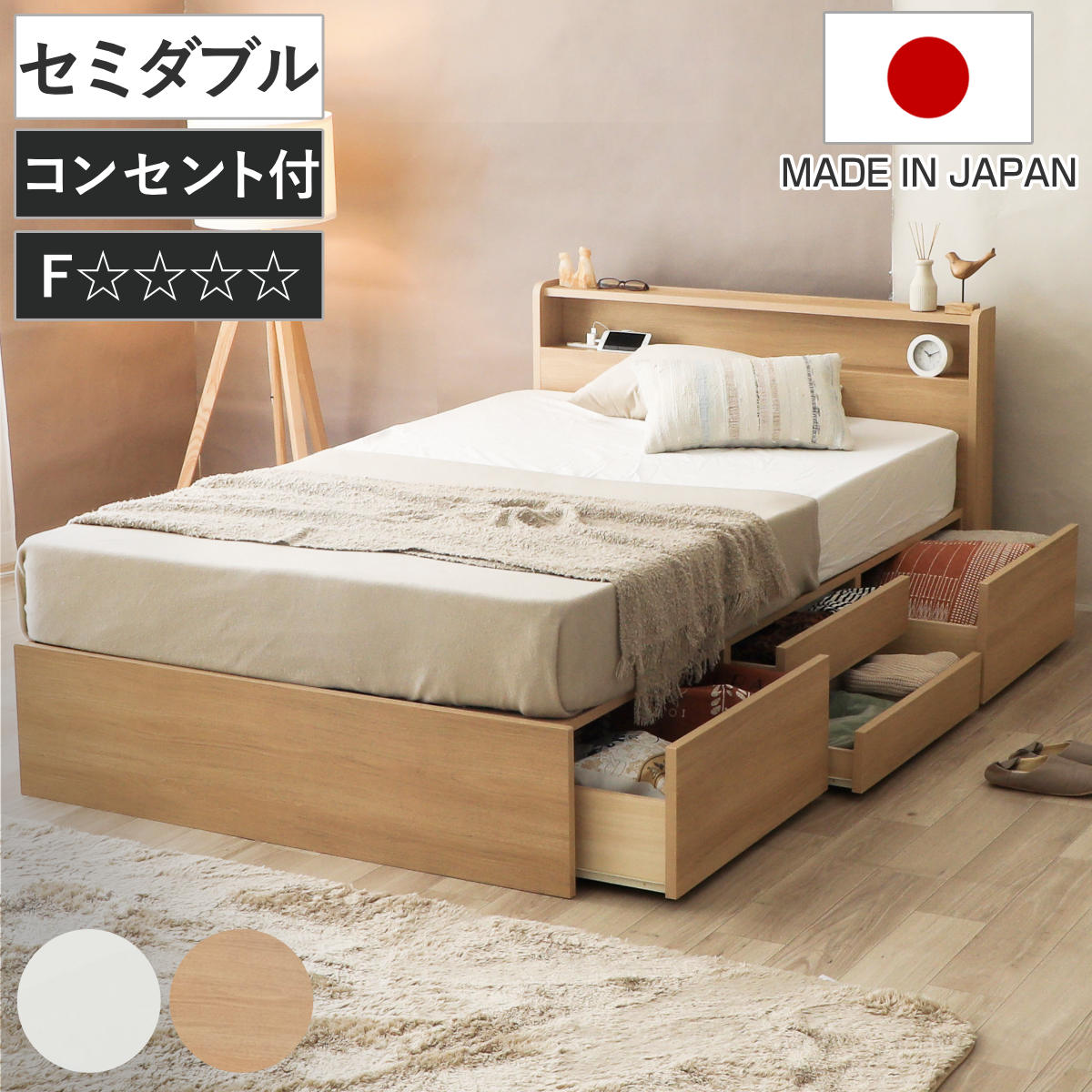 収納付き ベッド セミダブル 引出し4杯 2口コンセント 日本製 Apel ( ベッドフレーム コンセント付 引出し 4杯 棚付 寝具 ベット ナチュラル ホワイト )|リビングート 店