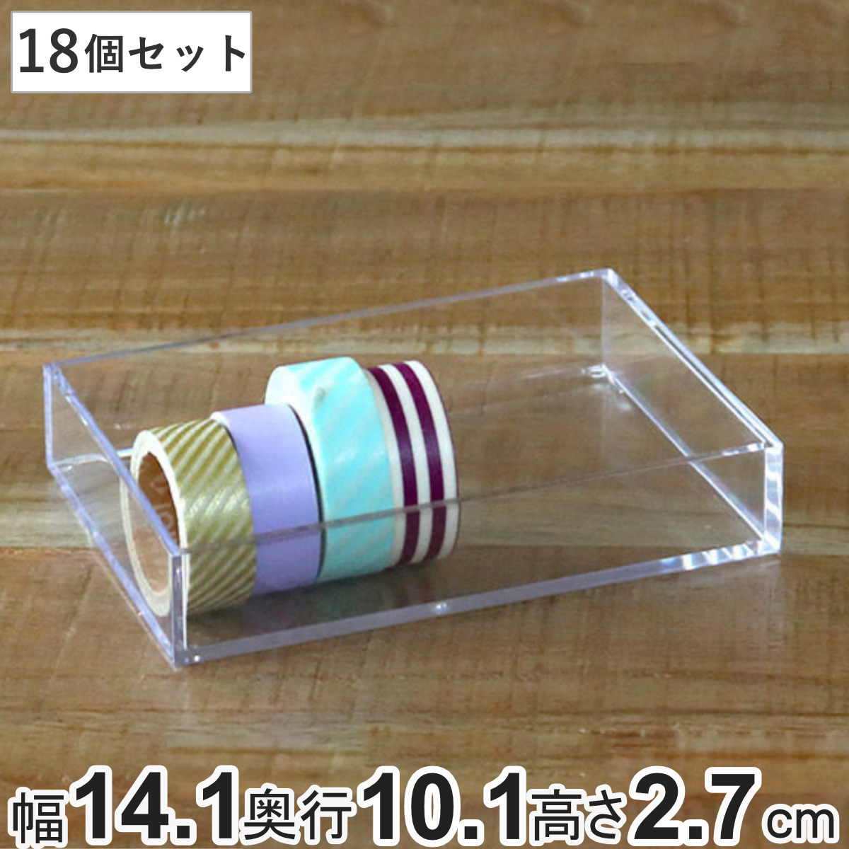 コレクションケース クリア 18個セット 約 幅 幅14.1×奥行10.1×高さ2.7cm 透明 収納 デスコシリーズ （ 小物収納 小物入れ 小物ケース 収納ケース プラスチック ケース 小物 アクセサリー パーツボックス 仕分け 分類 日本製 ）