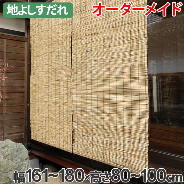 外吊りすだれ オーダーメイド 地よしすだれ 幅161〜180×高さ80〜100 ( 送料無料 すだれ 簾 サンシェード シェード 屋外 サイズオーダー 日除け 目隠し 屋外 間仕切り 断熱効果 家庭用 店舗 お店 よし )