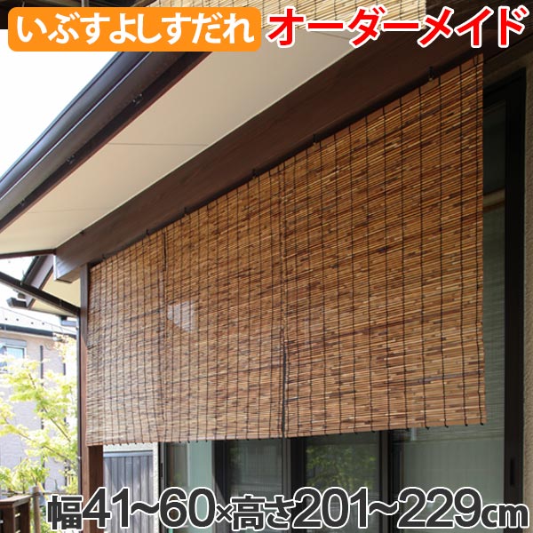 全ての 楽天市場 外吊りすだれ オーダーメイド いぶしよしすだれ 幅41 60 高さ1 229 送料無料 すだれ 簾 サンシェード シェード 屋外 サイズオーダー 日除け 目隠し 屋外 間仕切り 断熱効果 家庭用 店舗 お店 よし 防虫 防カビ リビングート 楽天市場店