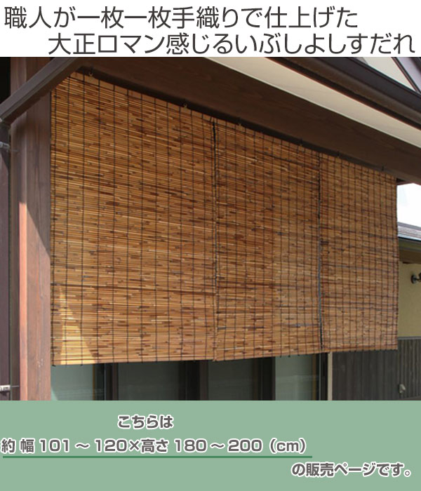 外吊りすだれ オーダーメイド すだれ 弁当箱 幅101 1 高さ180 0 いぶしよしすだれ 屋外 すだれ シェード 送料無料 簾 サンシェード 目隠し 日除け サイズオーダー 屋外 間仕切り 断熱効果 家庭用 店舗 お店 よし 防虫 防カビ リビングート 店 ポイント