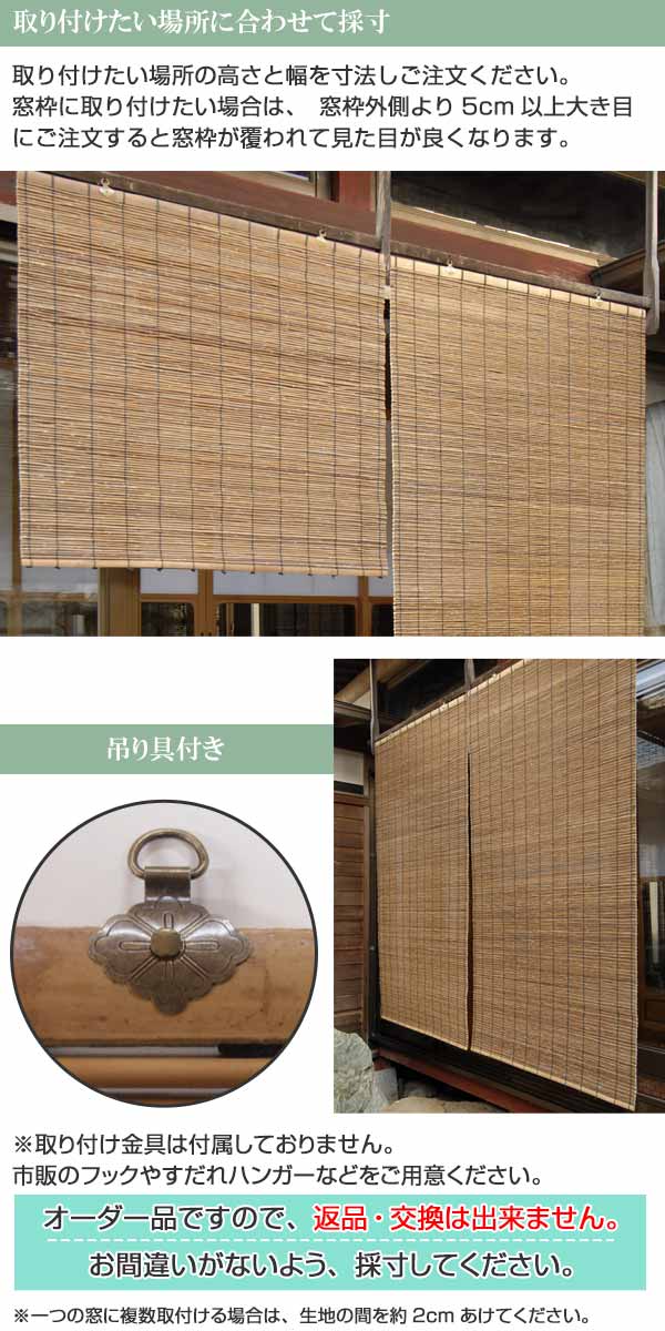 公式ストア 楽天市場 外吊りすだれ オーダーメイド 代萩すだれ 幅41 60 高さ10 29 送料無料 すだれ 簾 サンシェード シェード 屋外 サイズオーダー 日除け 目隠し 屋外 間仕切り 断熱効果 家庭用 店舗 お店 お茶室 旅館 リビングート 楽天市場店 超目玉