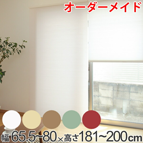 コードフリースタンダード 断熱 オーダー 出産祝いなども豊富 オーダーメイド 1cm単位 目隠し 送料無料 その他 リビングート店 ハニカム形状 ハニカムシェード コードフリー 幅65 5 80 高さ181 0cm 調光 ハチの巣構造で冬暖かく夏涼しい 仕切り 1cm単位
