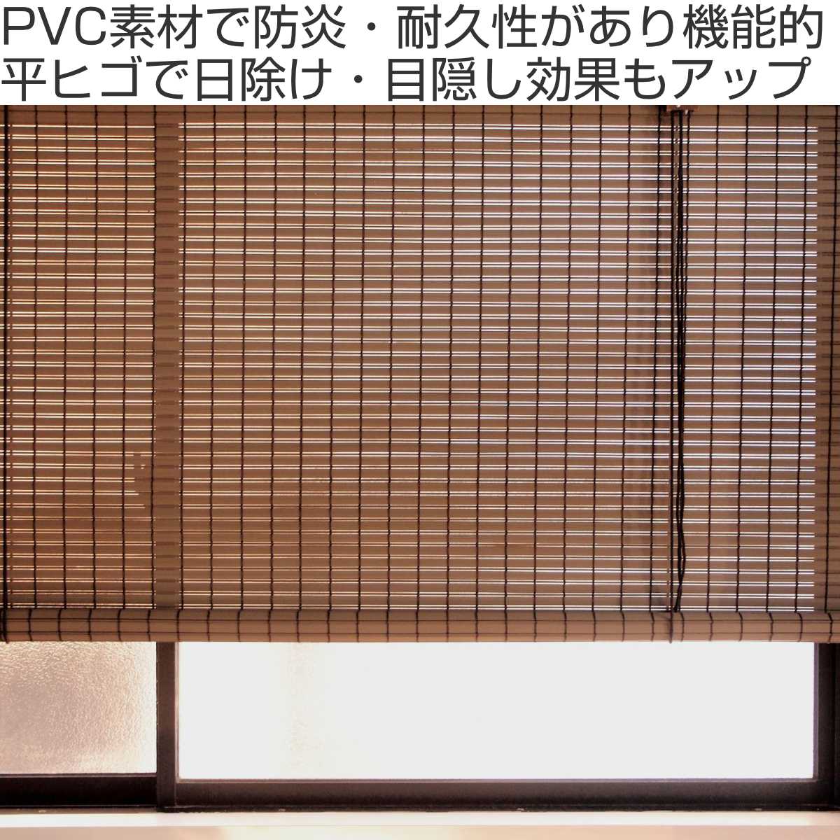 すだれ Pvc素材 180cm 防炎 送料無料 目隠し 室内 カーテン 日よけ 日除け 耐久性 機能的 和風 洋風 通気性 換気 操作 簡単 おしゃれ 窓 まど Pnima Magazine Co Il