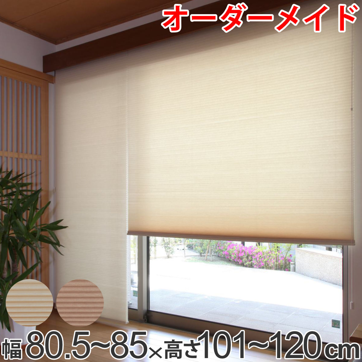 一条工務店】電動ハニカムシェード（断熱）J(K)2430窓用