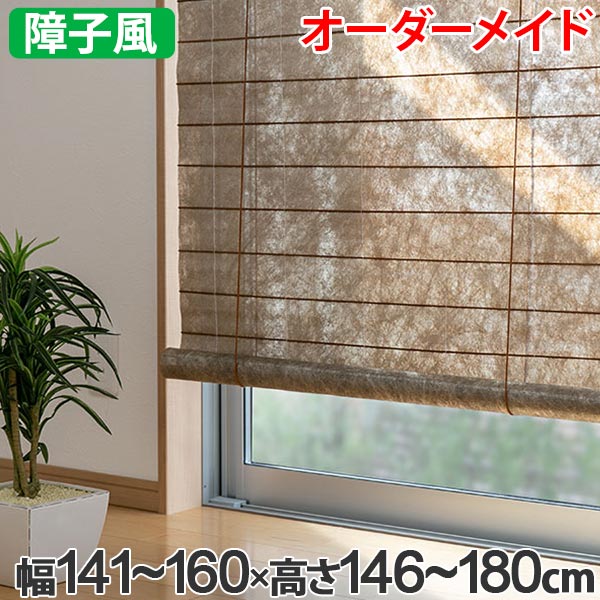 早割クーポン 楽天市場 和風 ロールスクリーン オーダーメイド 幅141 160 高さ146 180cm 風和璃 ゴールド カラー障子風スクリーン 送料無料 ロールカーテン すだれ 簾 日除け 日よけ サイズオーダー 間仕切り 仕切り 目隠し オーダー 調光 窓 まど