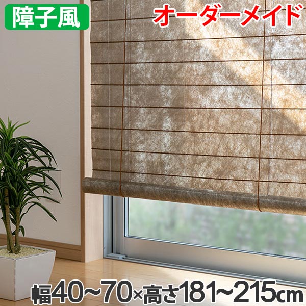 無料長期保証 和風 ロールスクリーン オーダーメイド 幅40 70 高さ181 215cm 風和璃 ゴールド カラー障子風スクリーン 送料無料 ロールカーテン すだれ 簾 日除け 日よけ サイズオーダー 間仕切り 仕切り 目隠し オーダー 調光 窓 まど リビングート 店