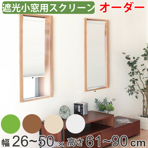 正規品 断熱スクリーン サイズオーダー Uvカット 小窓用 幅26 50 高さ61 90cm 突っ張り棒付き ハニカムシェード 送料無料 オーダー オーダーメイド 小窓 カーテン シェード 1級遮光 Uv 紫外線 おしゃれ 今月限定 特別大特価 Bricklanebrasserie Com