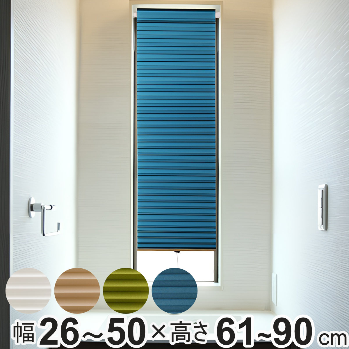工場直送 楽天市場 断熱スクリーン サイズオーダー 幅26 50 高さ61 90cm 小窓用断熱スクリーン ハニカムシェード 突っ張り棒付き 送料無料 小窓 カーテン シェード オーダーカーテン オーダー 小窓カーテン 小窓シェード 小窓用 つっぱり棒 リビングート 楽天