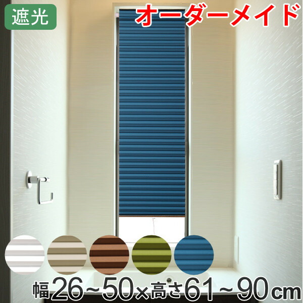 断熱スクリーン サイズオーダー UVカット 小窓用 幅26〜50×高さ61〜90cm 突っ張り棒付き ハニカムシェード ( 送料無料 オーダー オーダーメイド カーテン シェード 1cm単位 遮光 小窓 小窓カーテン 1級 断熱 おしゃれ )
