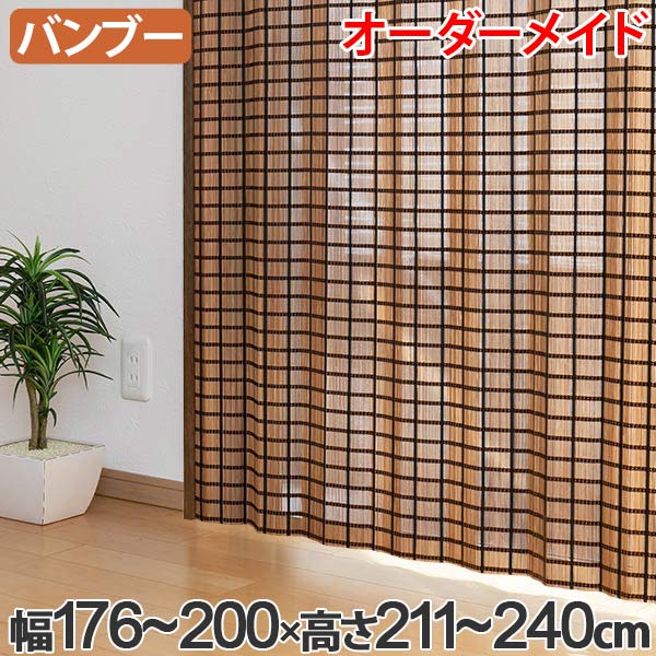 仕切り カーテン 洋室 シェード サイズオーダー リビングート おしゃれ 間仕切り 和室 天然素材 竹 ビレッジ B 1530 日よけ店透け感の綺麗な風合いのバンブーカーテン 幅176 0 高さ211 240 バンブー バンブーカーテン 送料無料 目隠し すだれ カーテン