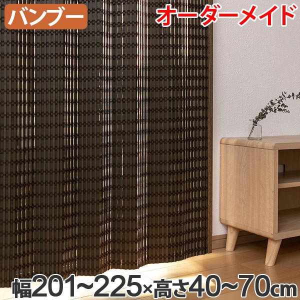 ポイント10倍 竹 カーテン サイズオーダー B 1540 ニュアンス 幅1 225 高さ40 70 送料無料 バンブーカーテン 目隠し 間仕切り バンブー カーテン シェード 日よけ すだれ 仕切り 天然素材 おしゃれ 和室 洋室 注目の Haringeylawcentre Org Uk