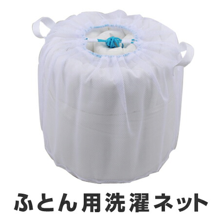 楽天市場 寝具用洗濯ネット 大物洗い用 布団用 毛布用 洗濯ネット Lサイズ 大型 ランドリーケース ランドリーネット リビングート 楽天市場店