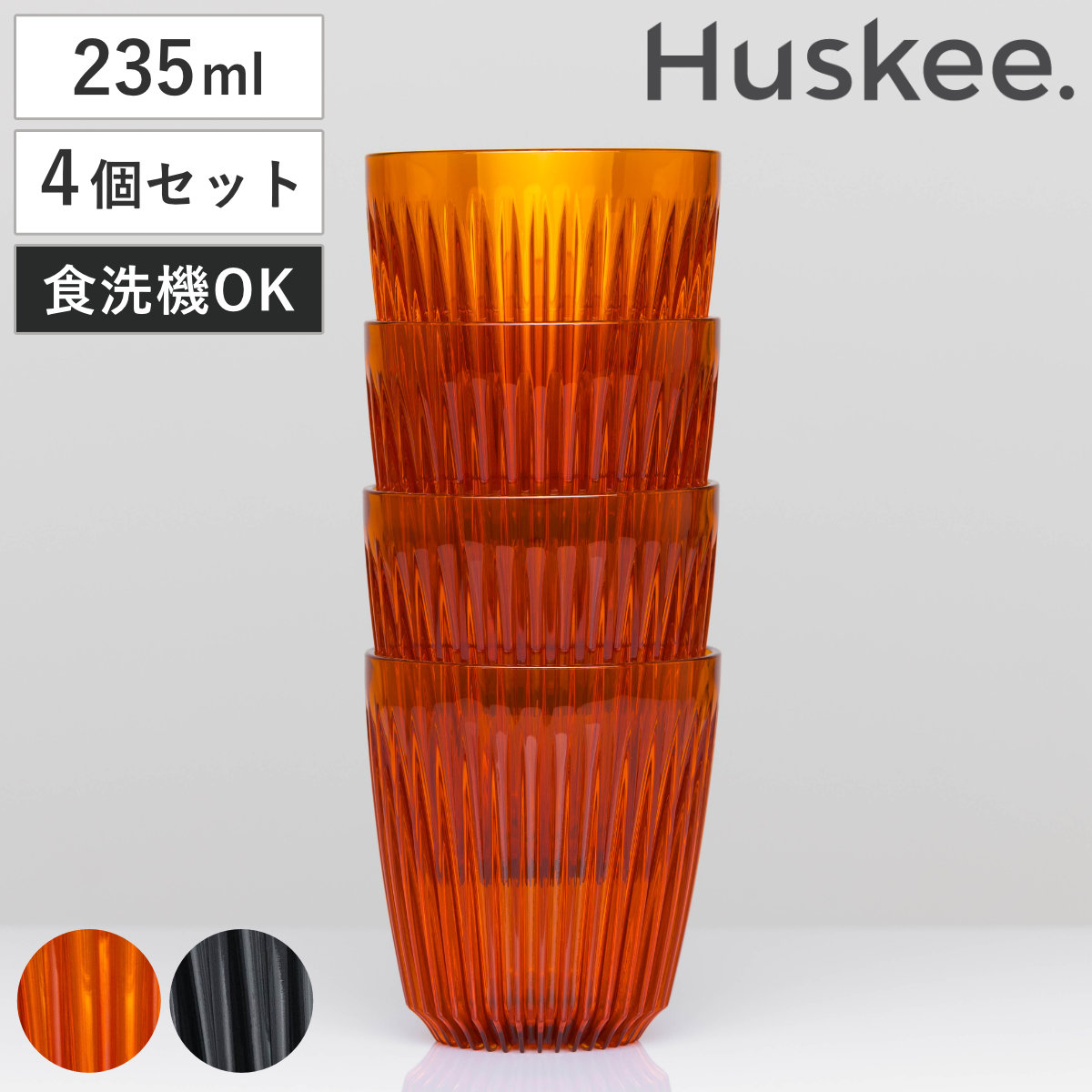 タンブラー 235ml Huskee Renew ハスキーカップ ハスキーリニュー 8オンス 同色4個セット （ BPAフリー 食洗機対応 コップ プラスチック トライタン マグ マグカップ マグコップ おしゃれ かわいい サステナブル ）