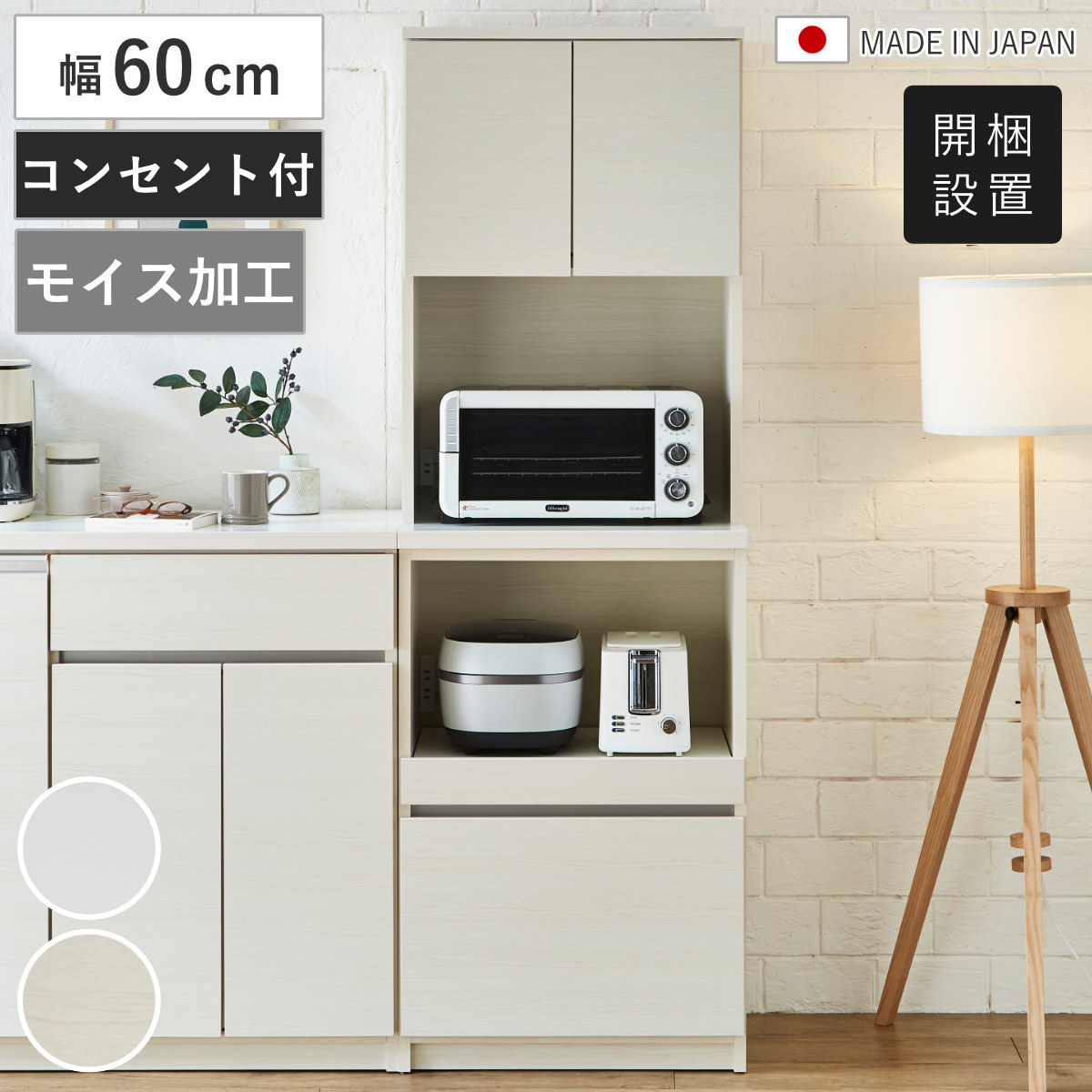 食器棚 幅60cm コンセント付き スライド棚 モイス加工 日本製 （ 開梱設置 カップボード モイス付き 可動棚 キッチン収納 家電ラック レンジボード ホワイト 木目ホワイト 耐震ダボ ）｜リビングート　店