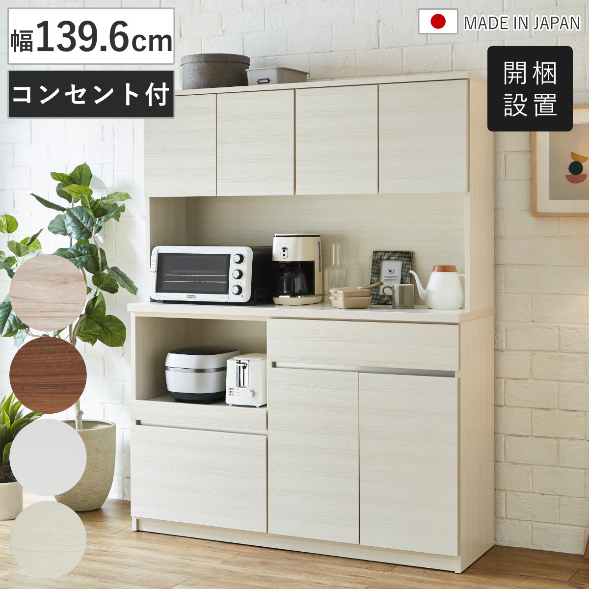 食器棚 幅139.6cm 木目調 コンセント付き 日本製 （ 開梱設置 カップボード 可動棚 キッチン収納 家電ラック レンジボード ホワイト 木目ホワイト 木目ブラウン 木目グレー 耐震ダボ ）｜リビングート　店
