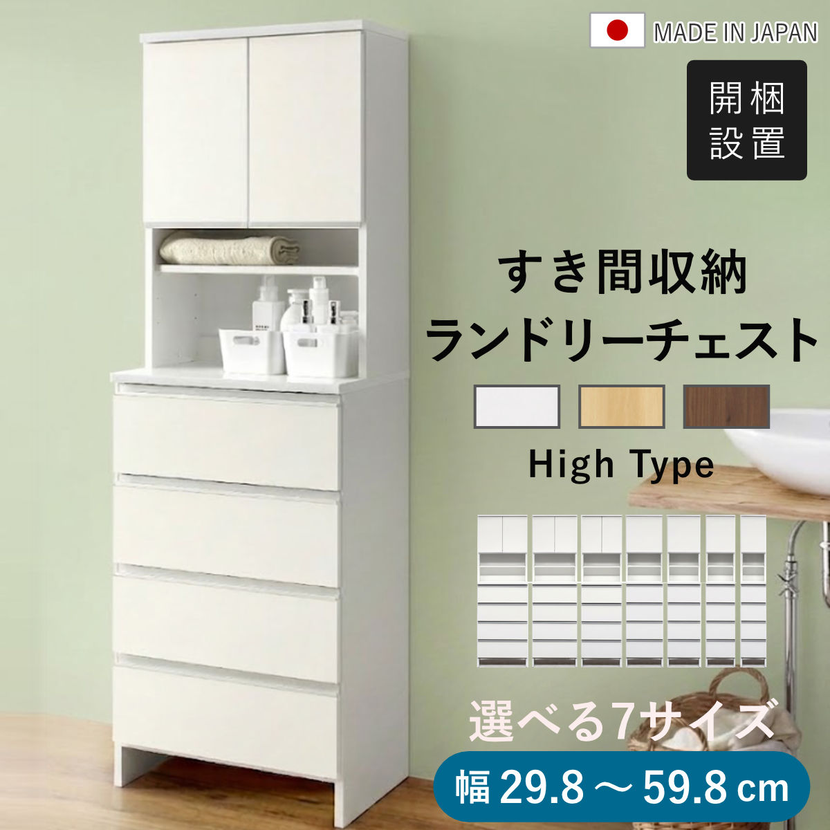 ランドリーチェスト 幅29.8～59.8cm ハイタイプ 日本製 （ 開梱設置 ランドリー収納 隙間収納 すきま収納 洗面所 脱衣所 収納 棚 引き出し キッチン収納 ランドリーラック すき間 ラック 可動棚 扉 省スペース サニタリー収納 ）｜リビングート　店