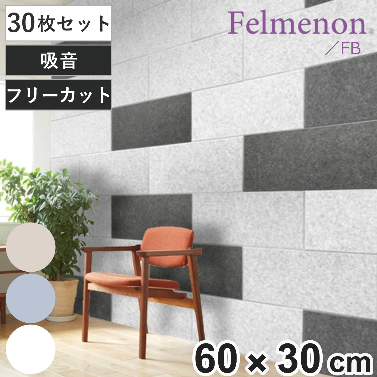 吸音材 吸音パネル フェルメノン 45度カット 60×30cm 30枚セット 吸音 防音 壁 （ パネル ボード 吸音ボード 簡単 騒音 壁面 天井 床 賃貸 マンション アパート DIY 防音材 対策 防音パネル セット ）