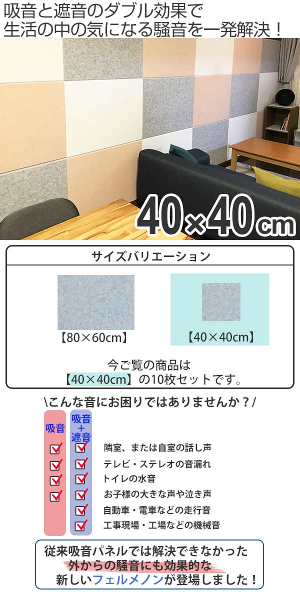 遮音 吸音のダブル効果 防音フェルトボード 吸音パネル 吸音 防音 同色10枚セット 防音 フェルメノン 騒音 吸音 フェルト 吸音材 パネル 壁 リノベーションにもなる防音パネル 40 40cm 送料無料 ボード 吸音ボード 防音ボード 壁面 天井 床 壁に貼る 防音材 騒音 遮音 吸音のダブル効果 防音フェルトボード 吸音パネル 吸音 防音 同色10枚セット 防音 フェルメノン 騒音 吸音 フェルト 吸音材 パネル 壁 リノベーションにもなる防音パネル 40 40cm 送料無料 ボード 吸音ボード 防音ボード 壁面 天井 床 壁に貼る 防音材 騒音