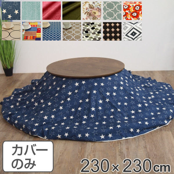 しょこ　　　　　　　円型こたつテーブル　こたつカバーセット　1人用 しょこ 円型こたつテーブル こたつカバーセット 1人用 しょこ 円型