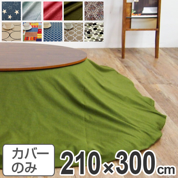 こたつ布団カバー 日本製 楕円型 ワイド 210&times;300cm （ 送料無料 コタツ布団カバー こたつ掛け布団カバー 国産 こたつ コタツ 炬燵 布団カバー ふとんカバー コットン 綿100 プリント おしゃれ ポップ カラフル シンプル ）｜リビングート　店