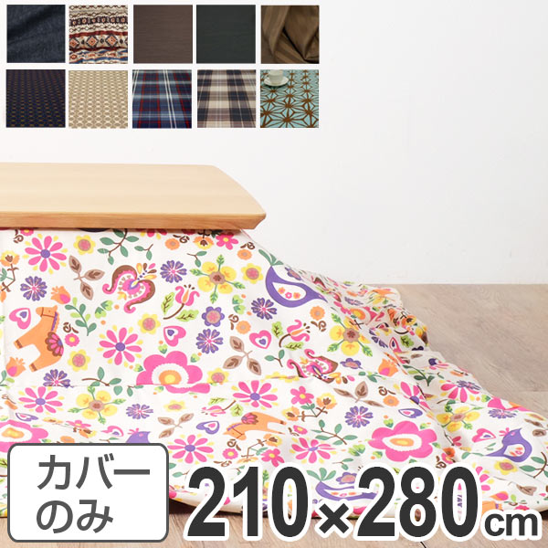 こたつ布団カバー 日本製 長方形 ワイド 210&times;280cm （ 送料無料 コタツ布団カバー こたつ掛け布団カバー 国産 こたつ コタツ 炬燵 布団カバー ふとんカバー コットン 綿100 プリント おしゃれ ポップ カラフル シンプル ）｜リビングート　店