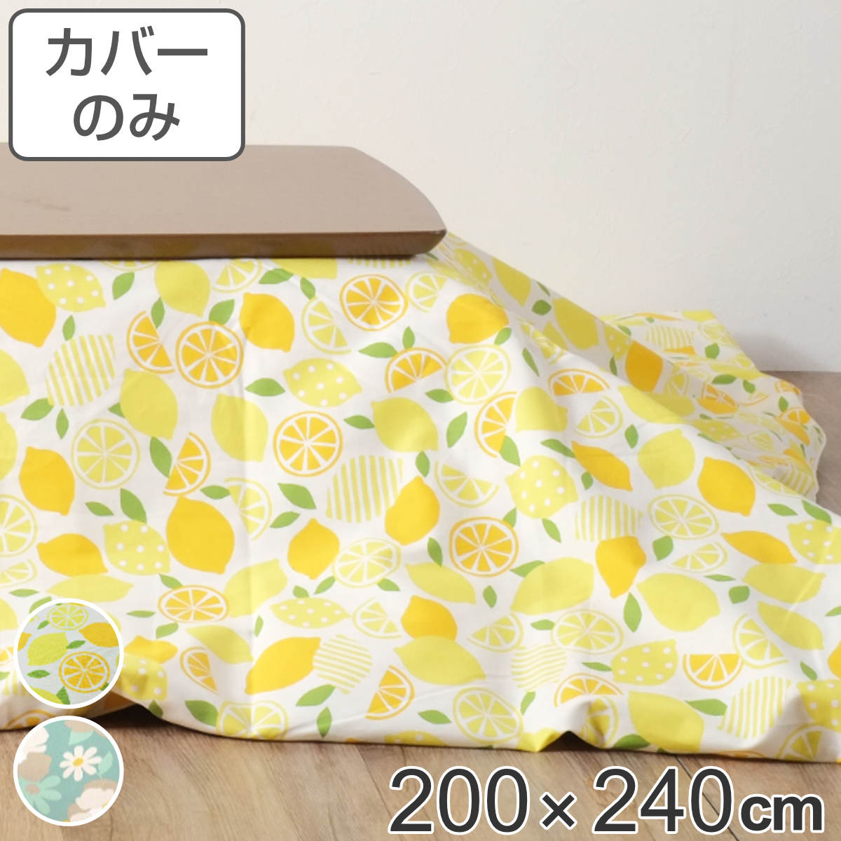 6930円 豪華な こたつ布団カバー 200×240cm 長方形 綿100％ 日本製 送料無料 こたつ布団 カバー コタツ布団 洗える  コタツ布団カバー こたつカバー コタツカバー フルーツ おしゃれ 国産 紐付き 静電気 炬燵カバー 掛け布団カバー 洗濯