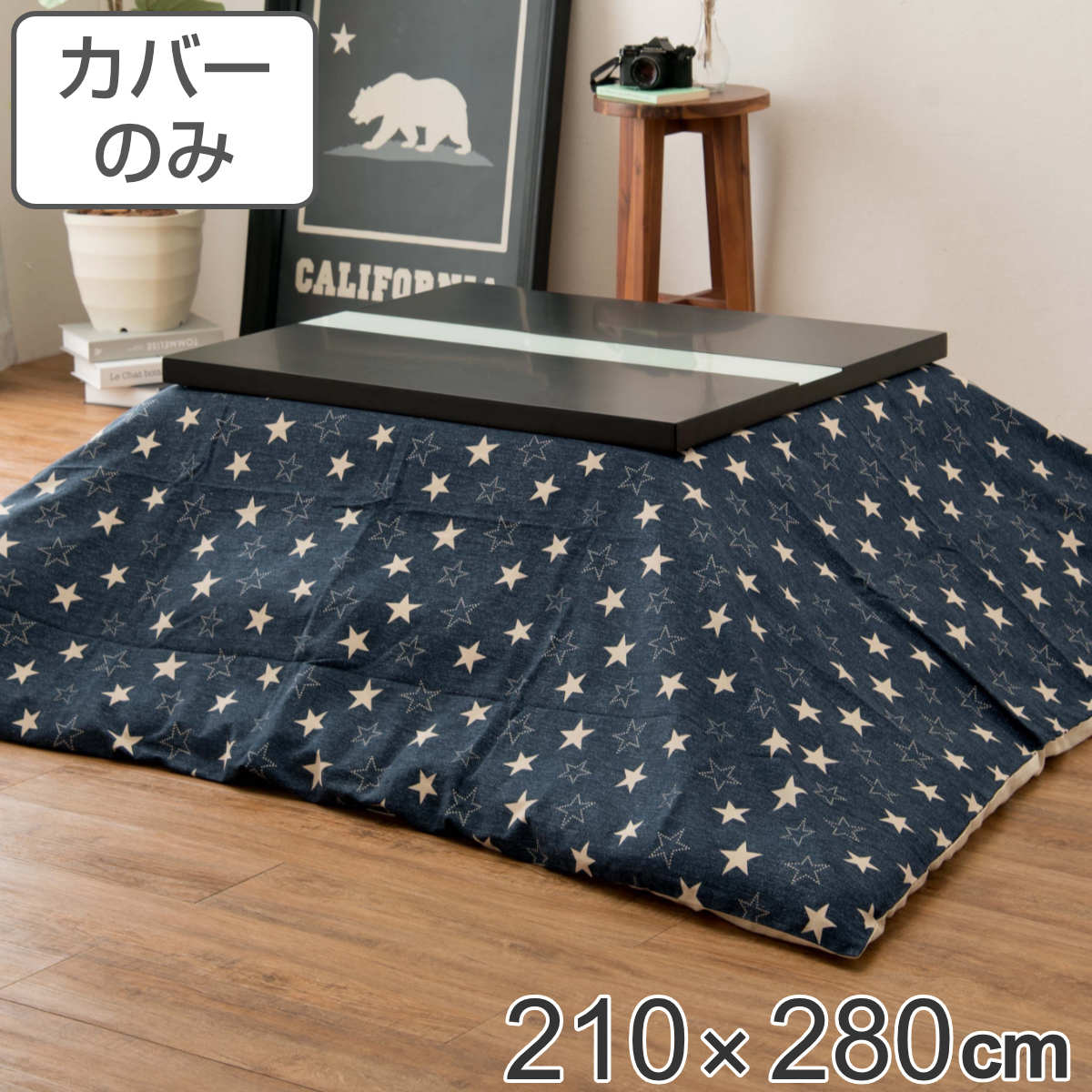 こたつ布団カバー 210×280cm 長方形 綿100% 日本製 ( 送料無料 こたつ布団 カバー コタツ布団 デニム 洗える コタツ布団カバー こたつカバー コタツカバー 星 大判 おしゃれ 国産 紐付き 静電気 炬燵カバー 掛け布団カバー 洗濯 )|リビングート 店
