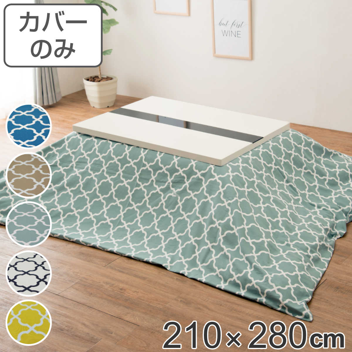 こたつ布団カバー 210&times;280cm 長方形 綿100％ 日本製 （ 送料無料 こたつ布団 カバー コタツ布団 洗える コタツ布団カバー こたつカバー コタツカバー 幾何学模様 大判 おしゃれ 国産 紐付き 静電気 炬燵カバー 掛け布団カバー 洗濯 ）｜リビングート　店