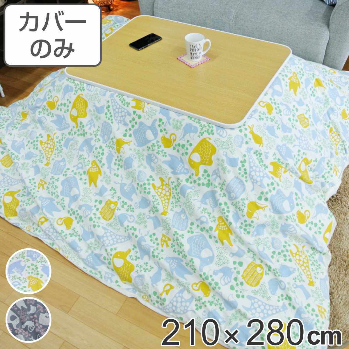 こたつ布団カバー 210&times;280cm 長方形 綿100％ 日本製 （ 送料無料 こたつ布団 カバー コタツ布団 洗える コタツ布団カバー こたつカバー コタツカバー 大判 おしゃれ 国産 紐付き 静電気 炬燵カバー 掛け布団カバー 洗濯 ）｜リビングート　店