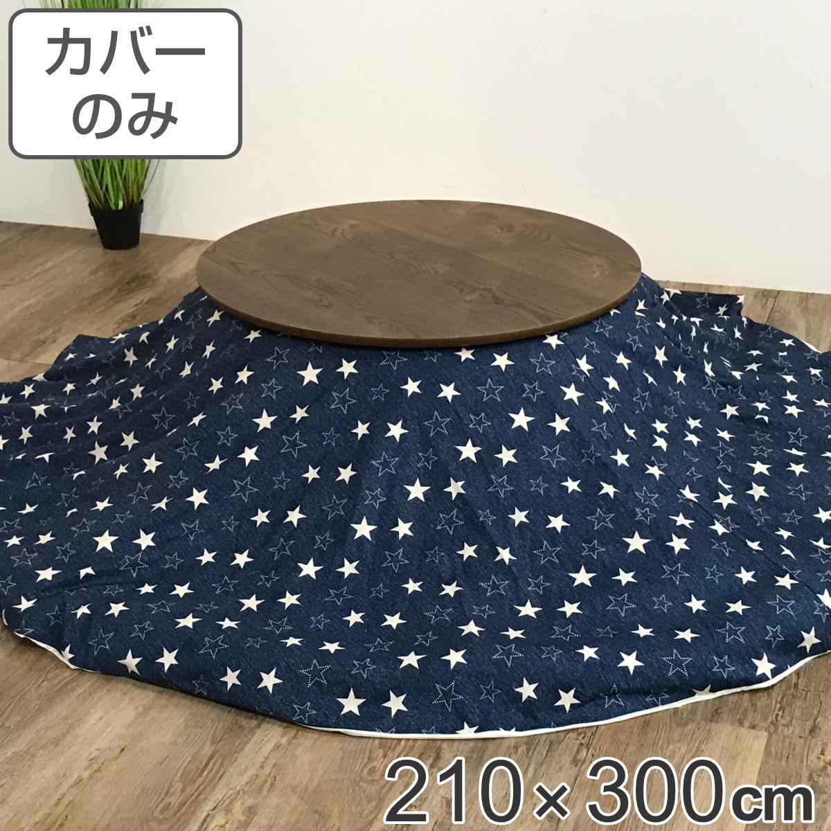 楽天市場】こたつ布団カバー 210×250cm 楕円形 綿100％ 日本製 （ 送料