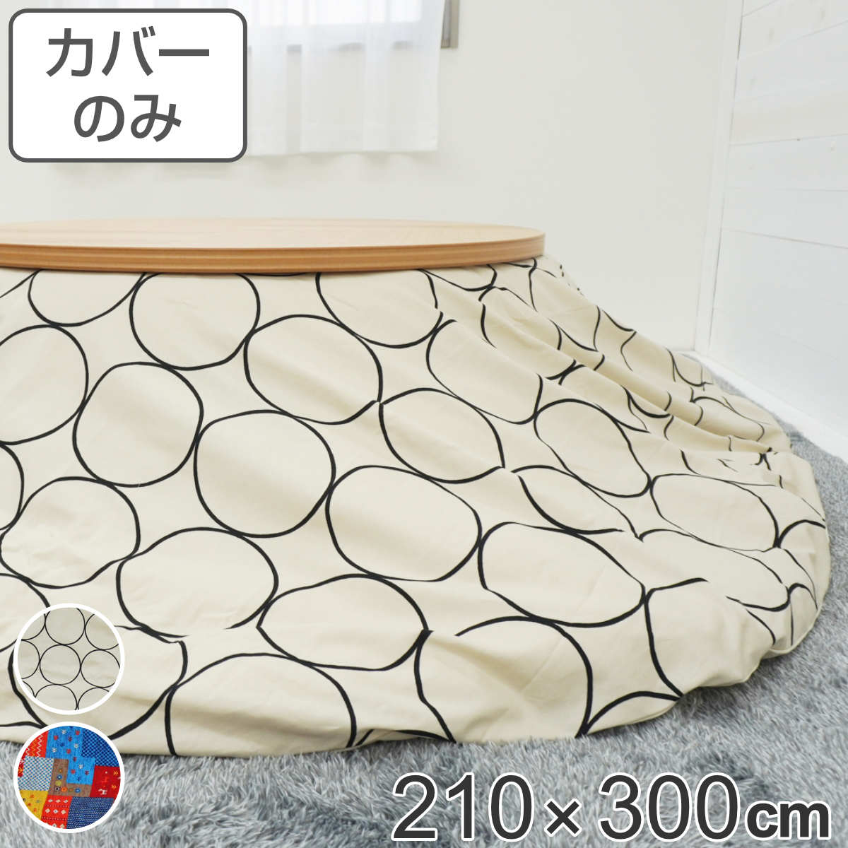 こたつ布団カバー 210×300cm 楕円形 綿100％ 日本製 （ 送料無料 こたつ布団 カバー コタツ布団 洗える コタツ布団カバー こたつカバー コタツカバー 楕円 おしゃれ 国産 静電気 炬燵カバー 掛け布団カバー 洗濯 大判 ） 9,120円