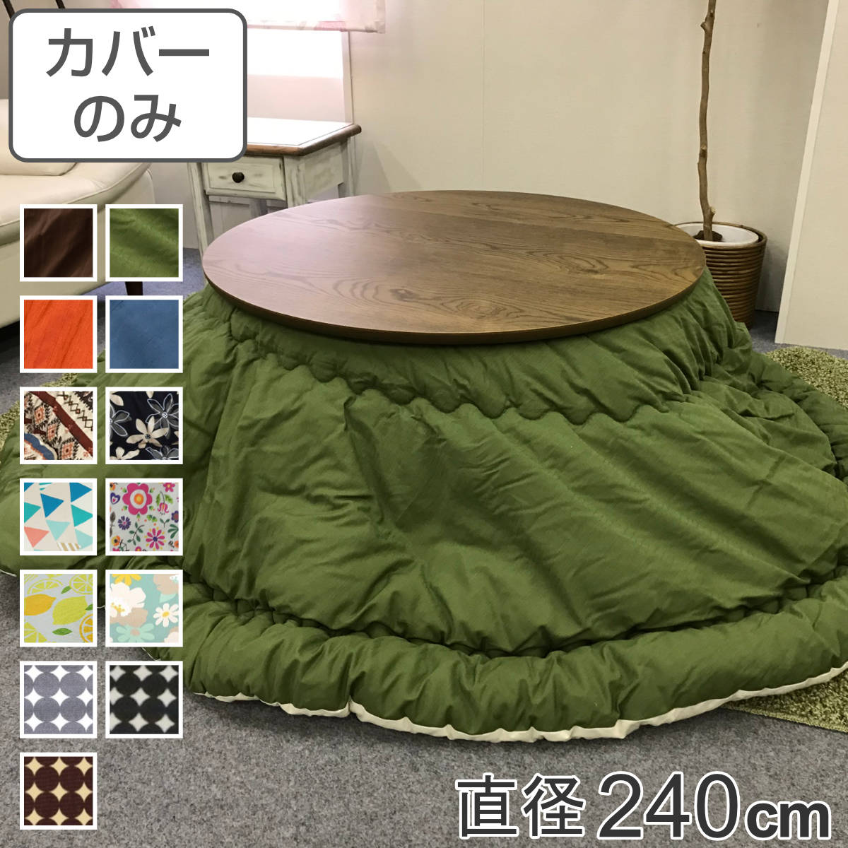 こたつ布団カバー 直径240cm 円形 綿100％ 日本製 （ 送料無料 こたつ布団 カバー コタツ布団 洗える コタツ布団カバー こたつカバー コタツカバー 丸 丸型 おしゃれ 国産 静電気 炬燵カバー 掛け布団カバー 洗濯 ）