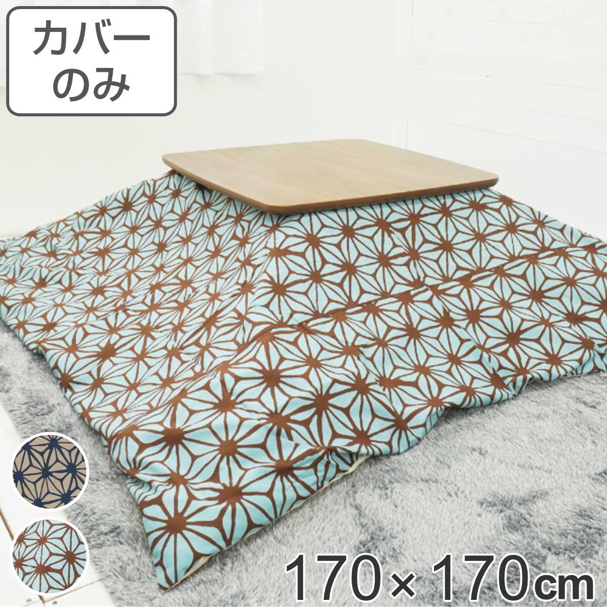楽天市場】こたつ布団カバー 170×170cm 正方形 レモン 綿100％ 日本製