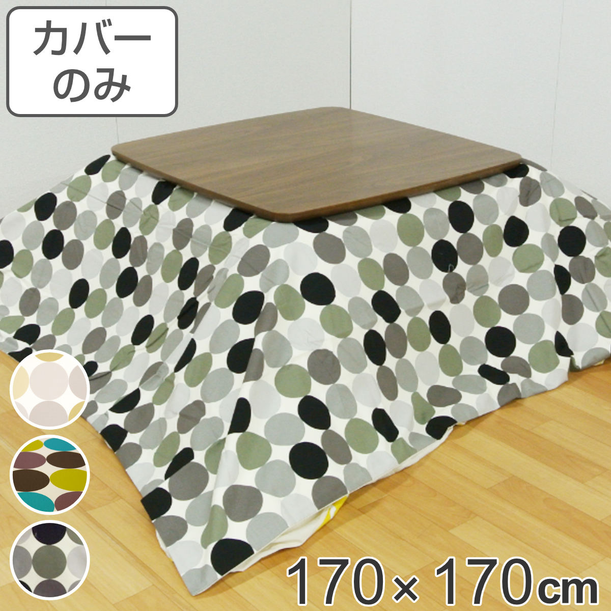 こたつ布団カバー 170×170cm 正方形 ドット 綿100％ 日本製 （ 送料無料 カバー こたつ布団 こたつカバー コタツカバー こたつ掛布団カバー 洗える モダン 水玉 幾何学模様 ）