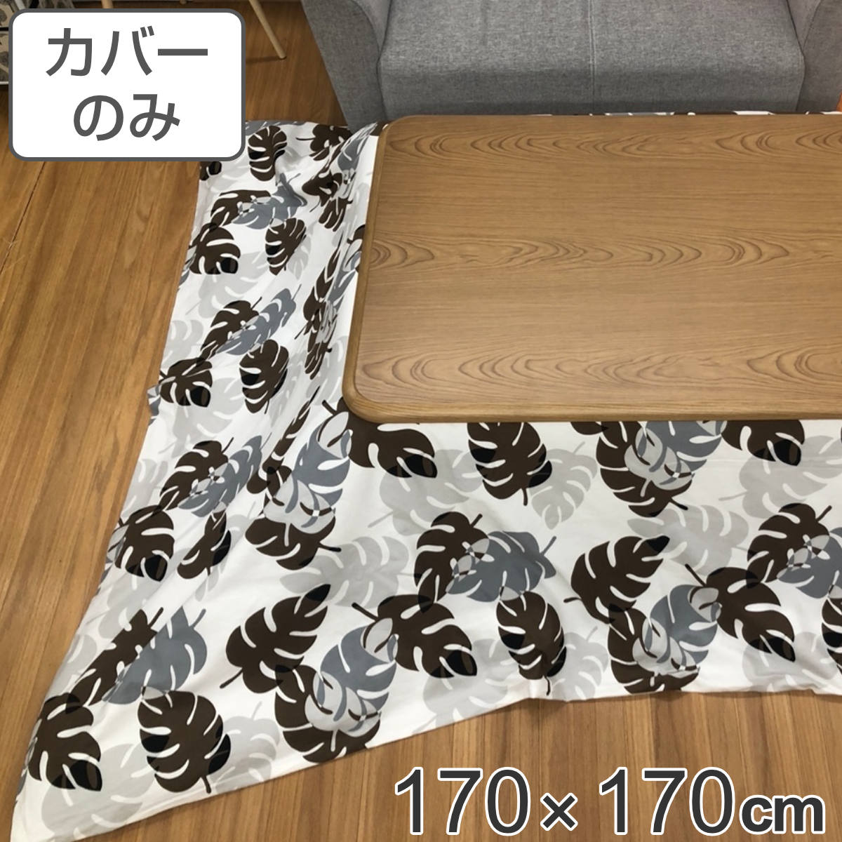 こたつ布団カバー 170×170cm 正方形 モンステラ 綿100％ 日本製 （ 送料無料 カバー こたつカバー コタツカバー こたつ掛布団カバー 洗える おしゃれ 北欧風 シック モダン ） 6,715円