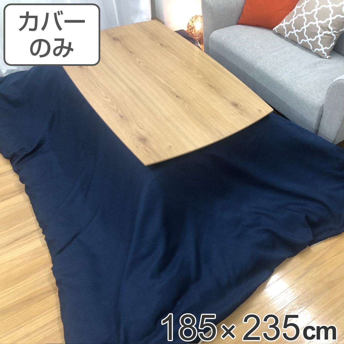 こたつ布団カバー 185×235cm 長方形 デニム 綿100％ 日本製 （ 送料無料 こたつカバー コタツカバー こたつ掛布団カバー カバー シンプル おしゃれ 洗える デニム調 ）