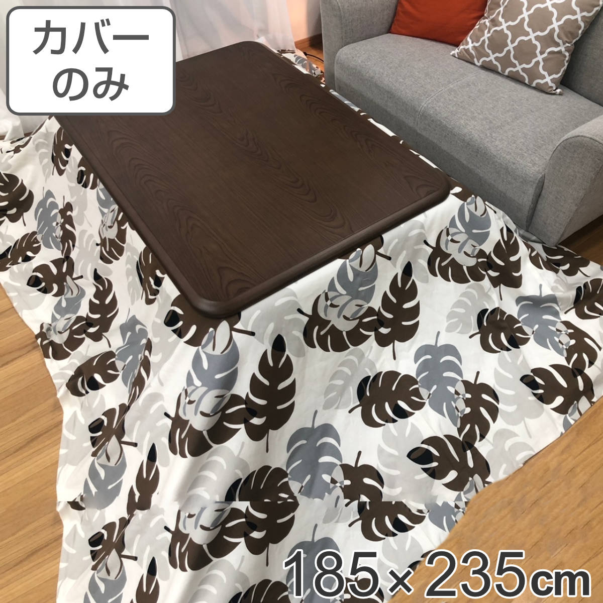 こたつ布団カバー 185×235cm 長方形 モンステラ 綿100％ 日本製 （ 送料無料 こたつカバー コタツカバー こたつ掛布団カバー カバー シンプル モダン おしゃれ 洗える ）