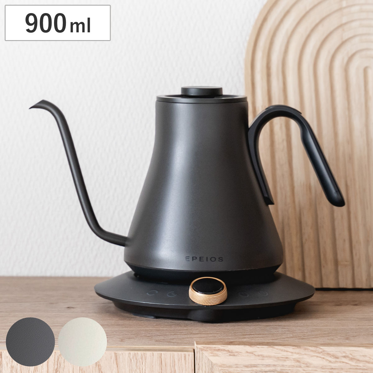 EPEIOS ドリップケトル ブラック （ エペイオス 900ml ステンレス コーヒーケトル ケトル 電気ケトル 電気 やかん おしゃれ 0.9L 1200W コーヒーポット 1℃単位 温度調節 保温 コーヒー 珈琲 ）