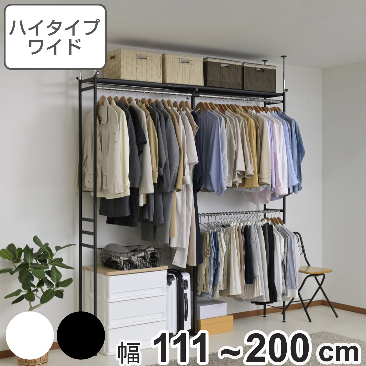 突っ張り ハンガーラック ハイタイプ ワイド 幅111~200cm 奥行30cm スリム ( つっぱり ポールハンガー 収納 クローゼット 棚 ラック 総耐荷重108kg クローゼットハンガー 突っ張りラック 天井 洋服掛け 伸縮 薄型 幅広 大容量 )|リビングート 店