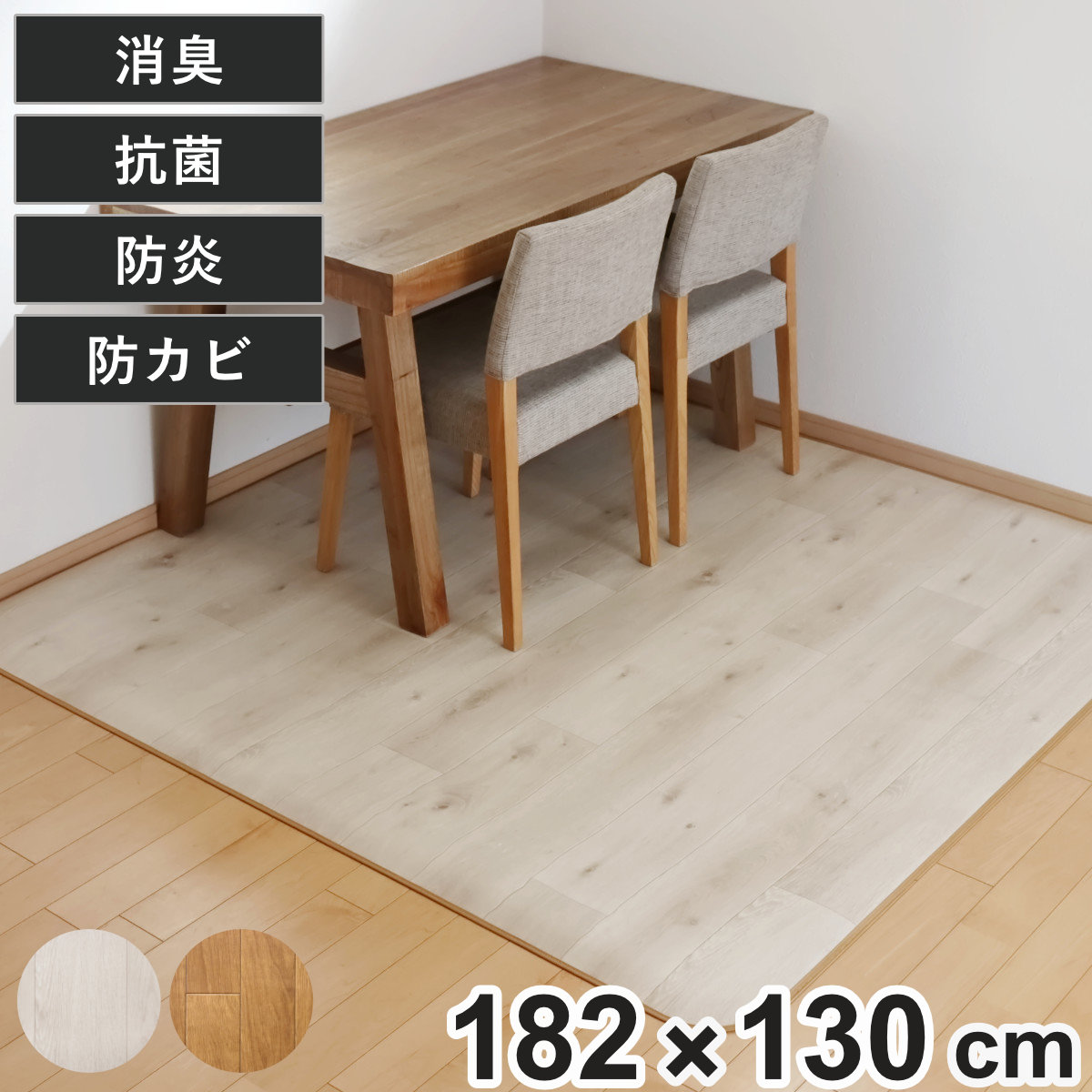ラグ 182×130cm ラグマット 消臭タイプ ダイニングラグ 既製サイズ ( 撥水 拭ける 木目 木目調 マット フロアマット 長方形 撥水加工 消臭加工 抗菌 防カビ 防水 防炎 日本製 リビング ダイニング 子ども部屋 )