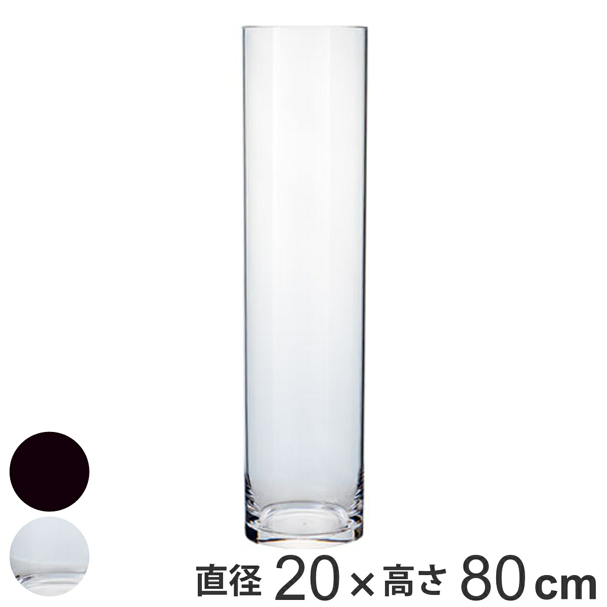 花瓶 割れないガラス PVシリンダー 直径20&times;高さ80cm （ 花びん 花器 フラワーベース 透明 割れない 丸 ポリカーボネート プラ クリア 黒 花 植物 切花 花束 インテリア おしゃれ ）｜リビングート　店
