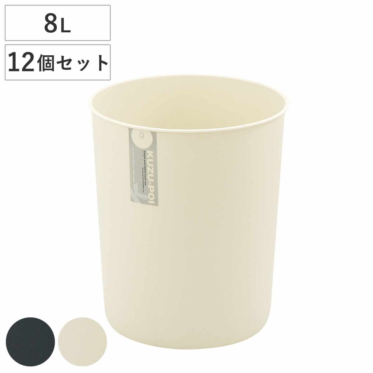 ゴミ箱 8L 12個セット クズポイ （ ごみ箱 8リットル ふた無し くず入れ コンパクト 12個 オフィス備品 寝室 シンプル ブラック アイボリー 日本製 備品 ）