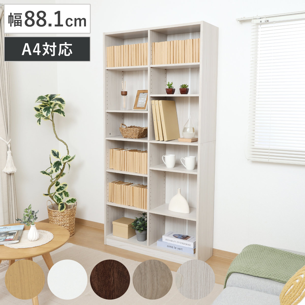 本棚 幅88.1cm 木目調 可動棚 収納 棚 シェルフ （ ラック 奥行スリム 薄型 コミック収納 家具 A4対応 飾り棚 シンプル ナチュラル ホワイト ブラウン アッシュグレー ホワイトウォッシュ ）