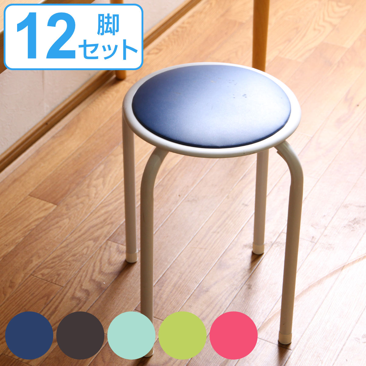 丸椅子 12脚セット カラフル 高さ45cm スタッキング パイプ （ 同色12脚セット パイプ椅子 チェア チェアー 円形 椅子 丸型 積み重ね可能 スタッキングチェアー 軽量 簡易チェア 簡易椅子 ）｜リビングート　店