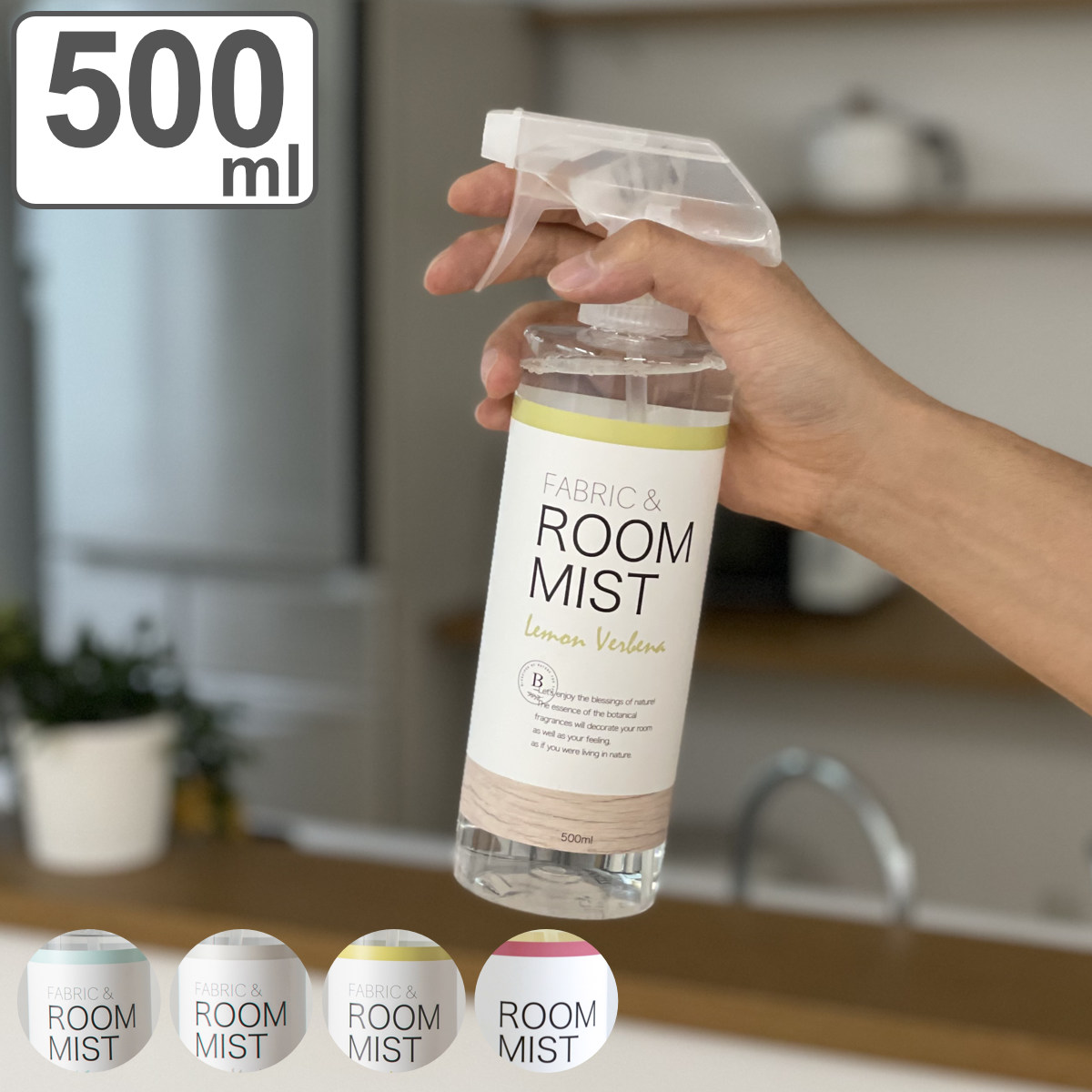 【楽天市場】【セール期間エントリーでポイント10倍】 B-nature FABRIC ＆ ROOM MIST ルームミスト 500ml 抗菌 ...